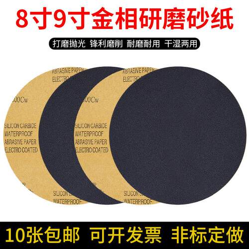 8寸金相砂纸9寸圆形砂纸金相测试金属打磨抛光耐水砂纸60-10000目