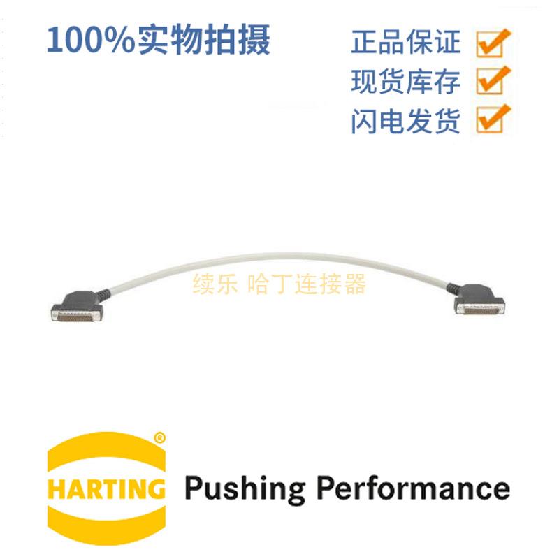 HARTING浩亭 33562210020001 D-Sub系统布线 两端预接 铜质1M电缆