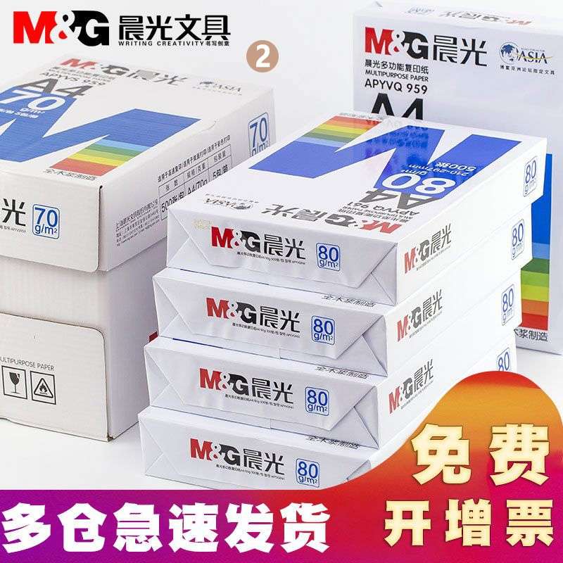 晨光A4打印纸80g加厚复印纸70克多功能500张可双面办公单一包草稿