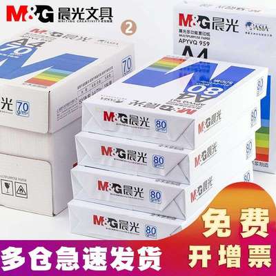 晨光A4打印纸80g加厚复印纸70克多功能500张可双面办公单一包草稿