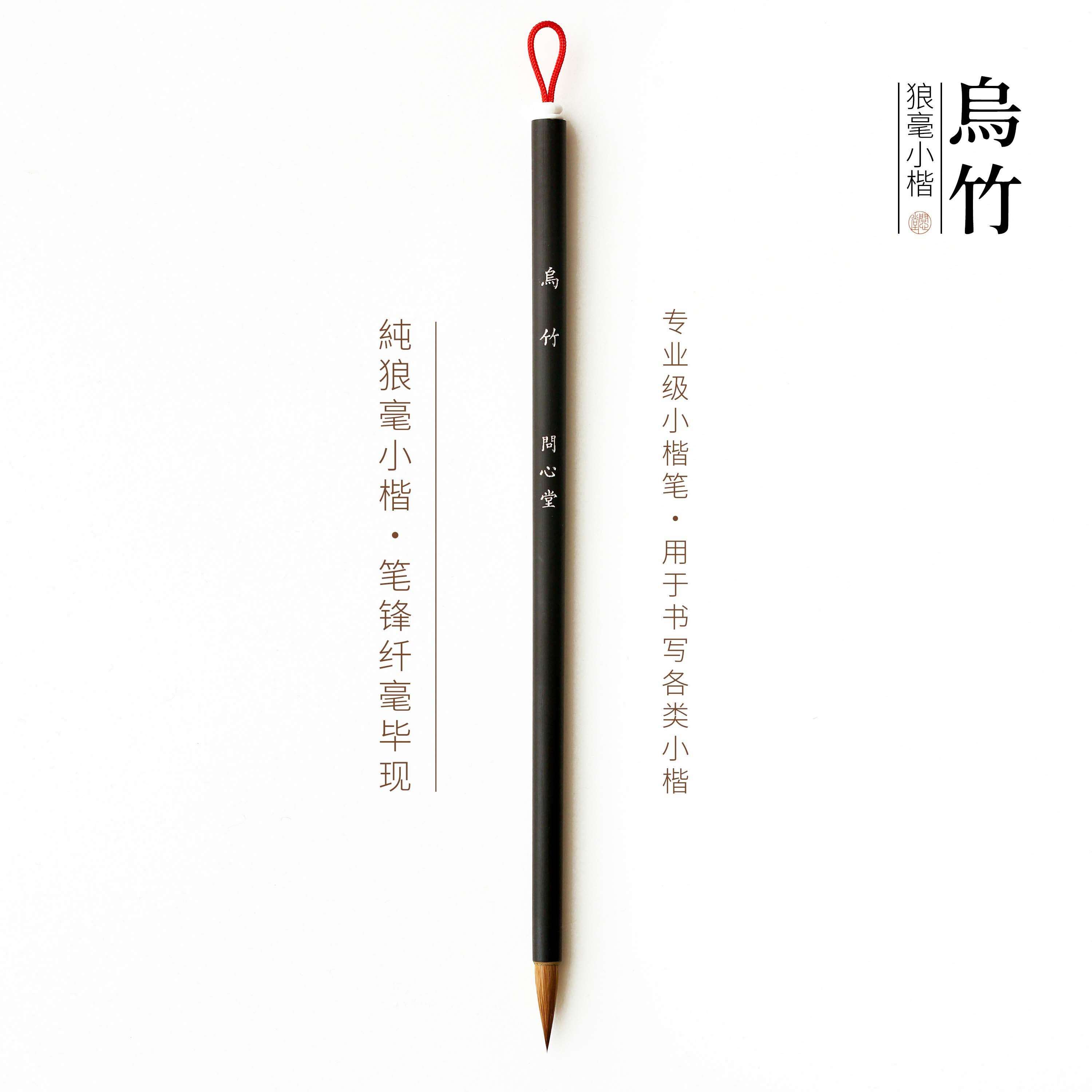 问心堂毛笔狼毫乌竹小楷毛笔簪花小字初学抄写兼毫书法专用笔套装
