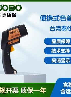台湾泰仕TES-135A便携式色差计塑胶印染颜色分析仪手持式色度计