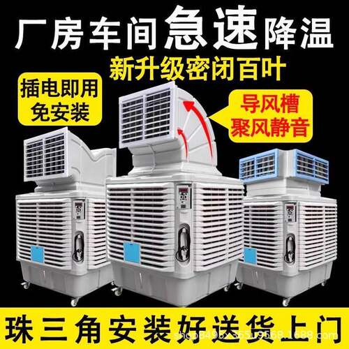 工业冷风机水淋空调环保水冷空调养殖大棚工厂房商用制冷风扇降温