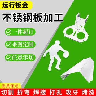304不锈钢铝铁板材加工定做 钣金件折弯焊接金属定制异形激光切割