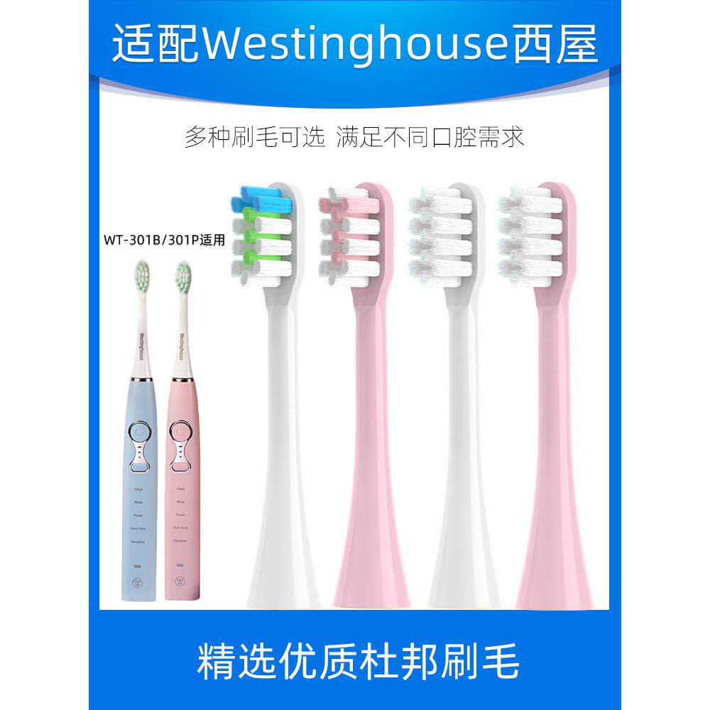 适配Westinghouse美国西屋电动牙刷刷头WT-301B/WT301P通用替换软