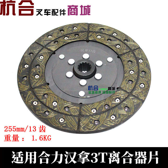 叉车离合器片255mm/13齿 适用北京汉拿2-3吨离合器从动盘摩擦片