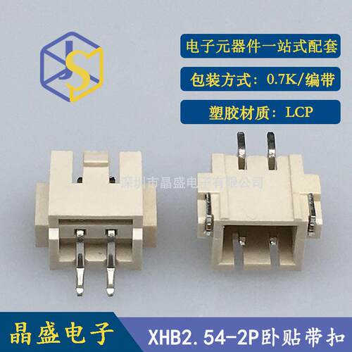 晶盛 XHB2.54带扣 2P卧式贴片 XH-2A卧贴SMD卷装 LCP 一卷700个