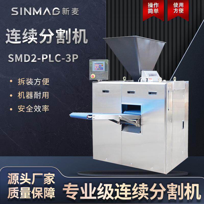 SINMAG新麦SMD2-PLC-3P连续面团分割机商超厨房专业切割设备