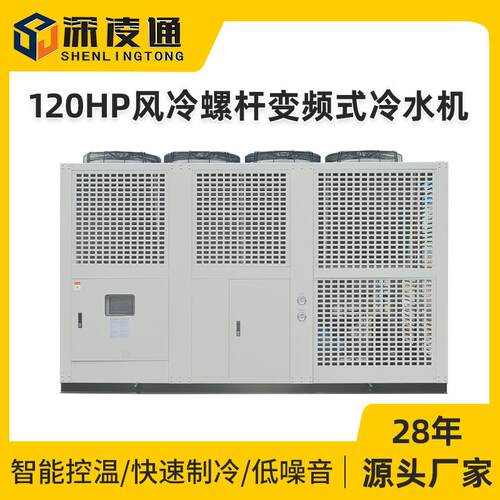 120HP风冷螺杆变频式冷水机制冷机工商农业高效稳定冷却系统
