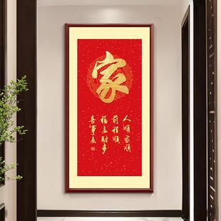 家和福顺装 饰画 入户玄关家字挂画走廊过道楼梯间墙壁画竖版 新中式