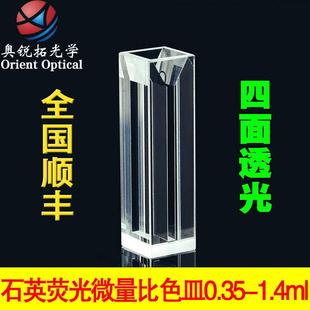 700ul 4mm 350 1.4ml 1.05 四面透光 石英荧光微量比色皿 狭缝1