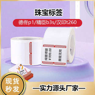 热敏标签纸璞趣AQ精臣B3S德佟P1珠宝首饰价格标签珠宝热敏标签纸