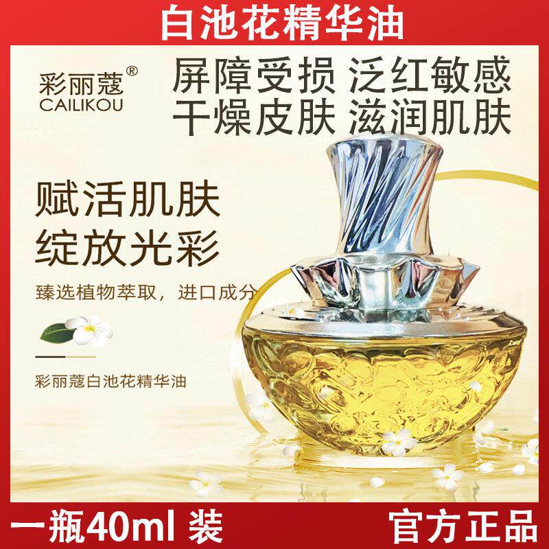 彩丽蔻白池花精华油干皮补水保湿修护敏感肌屏障舒缓泛红滋润亮肤