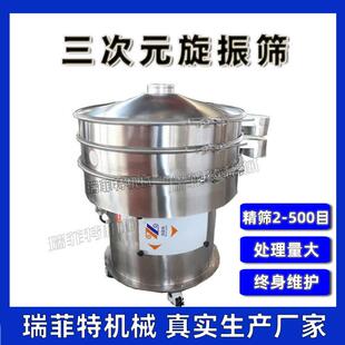 三次元震动筛粉末颗粒除杂分级不锈钢振动筛圆形筛分机自动振筛机