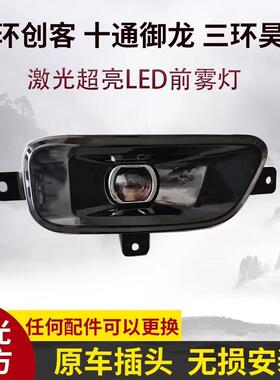 三环昊龙T280创客十通T3御龙T380前雾灯总成改装超亮LED前杠大灯