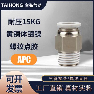 气管接头APC8-02螺纹直通PC4-M5/6-01/10-03/16/14/12-06气动快插