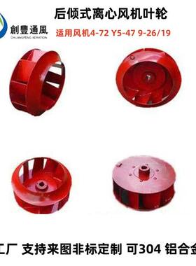 4-72 9-19/26 Y5-47离心风机叶轮不锈钢耐高温风轮铝合金防爆风叶