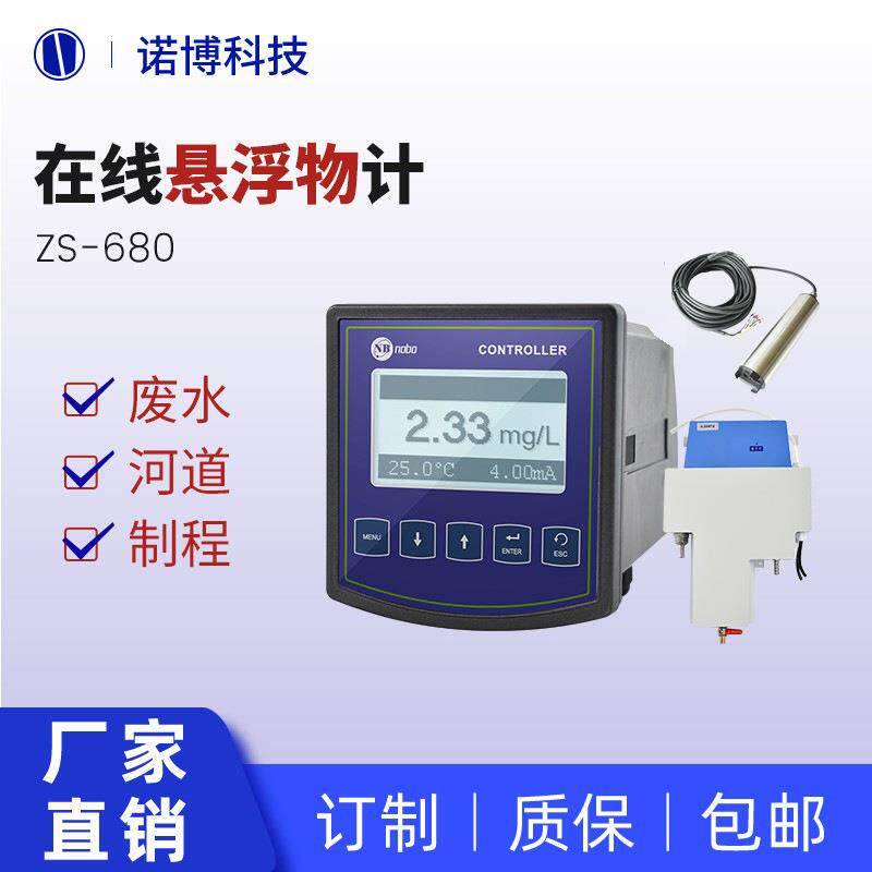 上海诺博在线式悬浮物测定仪ZS-680污水处理SS悬浮物在线监测