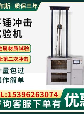 布斯落锤冲击试验机机FBS-CL12落冲锤式冲击塑料弗管材板材非金属