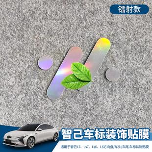 L6车标装 Ls6 Ls7 车贴 个性 创意镭射改装 饰改色贴纸 适用于智己L7