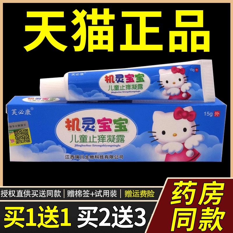 机灵宝宝乳膏【买1送1 买2送3】芙必康机灵宝宝儿童止痒凝露 正品
