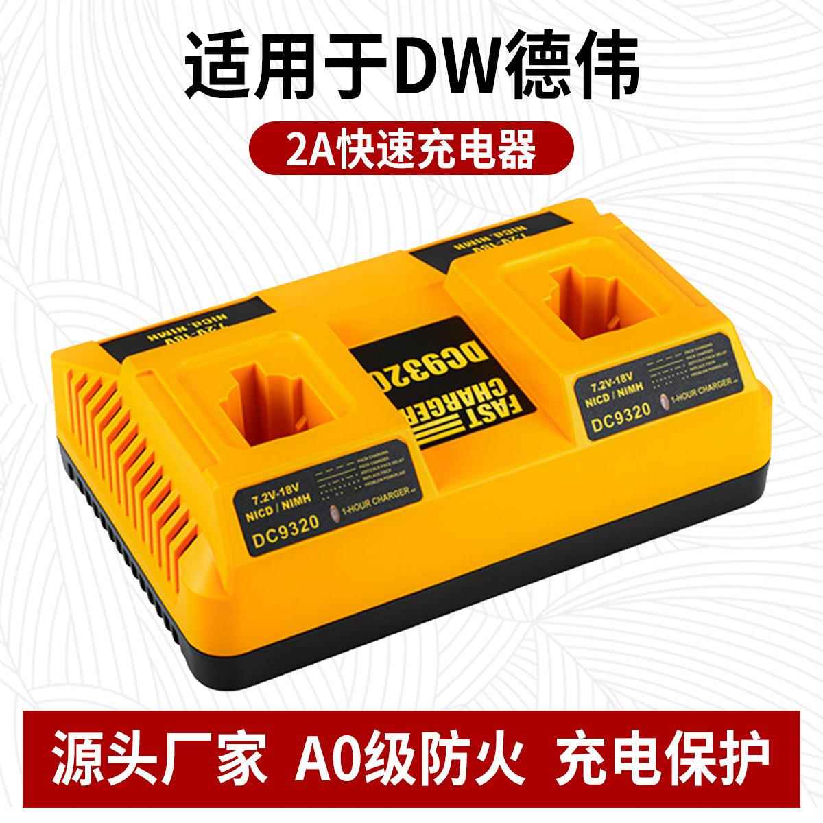 适用于德伟DC9320镍电双充电器7.2V-18V电动工具镍铬电池充电器