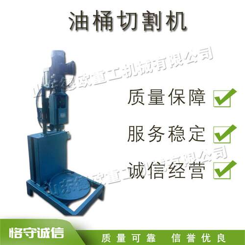 半自动废油桶切割机小型立式圆柱铁桶拆解机电动液压升降开盖机