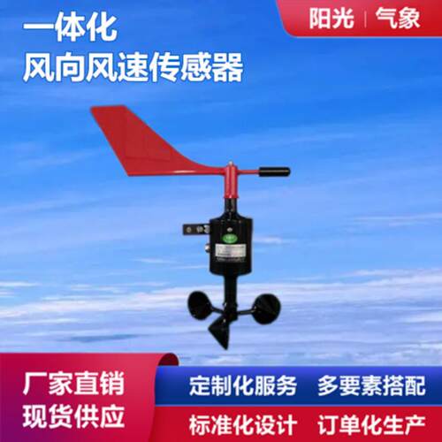 风速风向仪风管一体化传感器三杯式风速仪阳光气象