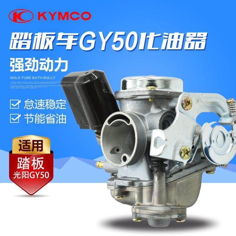 小帅哥小龟王60 豪迈 光阳GY50-80cc 踏板助力车摩托车化油器配件