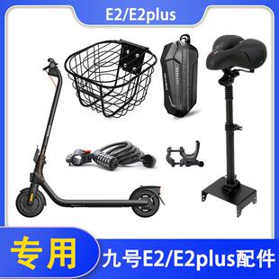适用九号滑板车E2/E2Plus/E2pro/E3PRO座椅儿童车座车筐挂钩配件