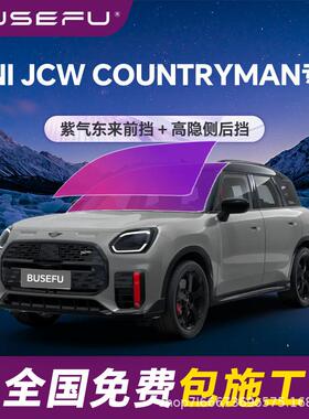 帝王紫MINIJCW专用全车隔热防爆膜紫色前挡车窗玻璃防晒太阳膜