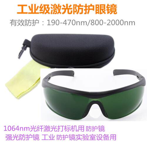 355工业级激光护目镜1064nm光纤激光打刻机用护目镜防强光808nm