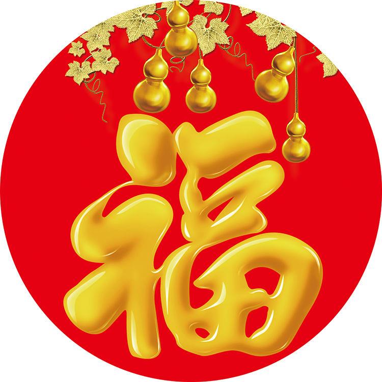五福临门图福字圆形无框贴画福气满满福星高照玄关画客厅中堂年画