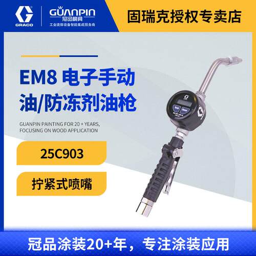 美国EM系列手持式EM8电子手动油/防冻剂油枪25C903