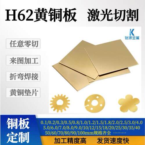 H62黄铜板黄铜片激光切割diy加工个性H59铜板打孔焊接折弯0.5 1mm