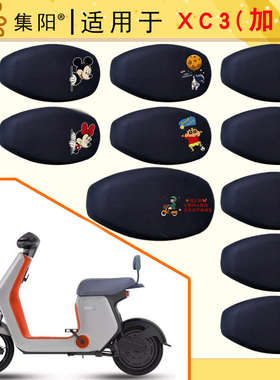 适用新日XC3加长电动车座垫套防晒坐套XC3加长版网面卡通四季座