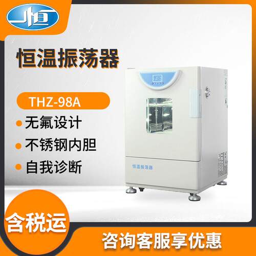 上海一恒THZ-98A型（单层）/THZ-98AB恒温振荡器恒温培养摇床