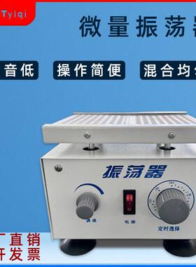 微型微量振荡器药物混匀振荡仪器ZW-A/B
