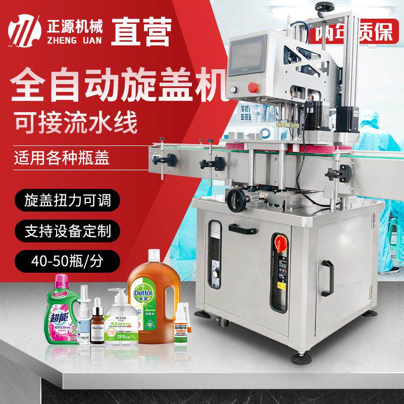 ZH-XG瓶子旋盖机厂家医药化妆品拧盖机全自动高速旋盖机