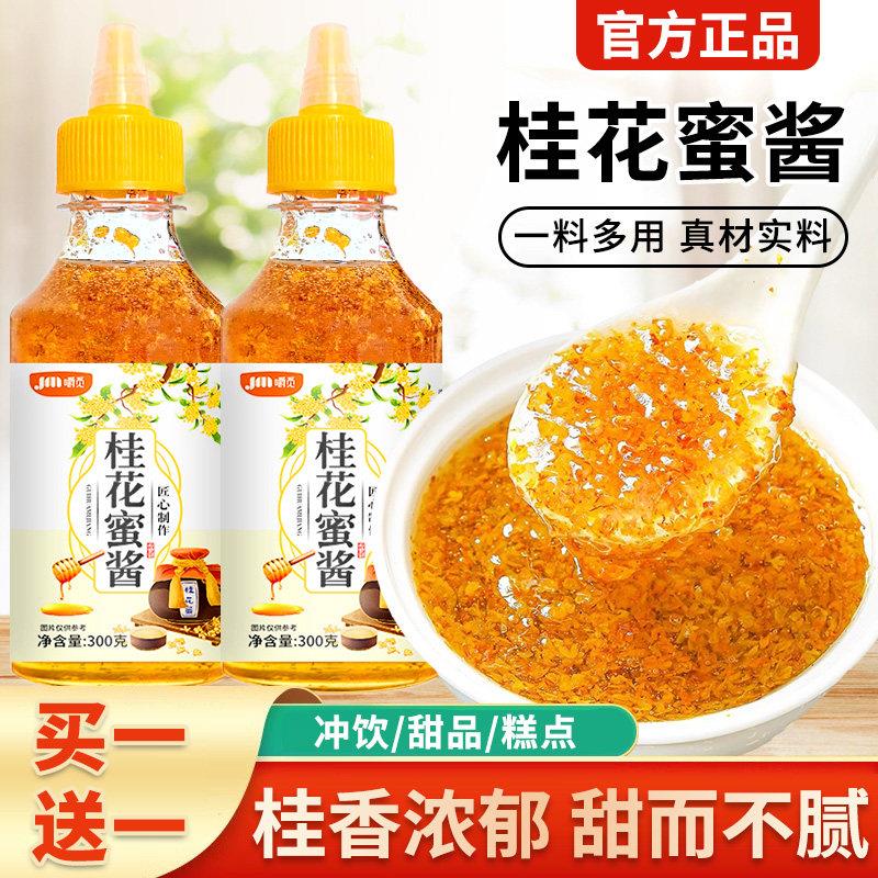 桂花蜜酱正宗桂花蜜酿桂花冰粉果酱专用家用调味酱桂花蜜酱旗舰店