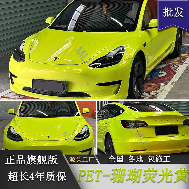 PET珊瑚荧光黄色汽车改色贴膜全车身贴膜改装电动摩托车贴膜直销