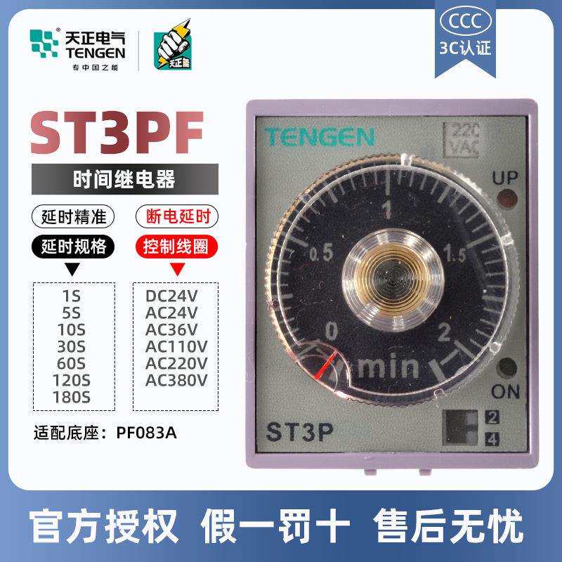 天正电气时间继电器ST3PFJSZ3F断电延时10S30S60S180S220V