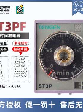 天正电气时间继电器ST3PFJSZ3F断电延时10S30S60S180S220V