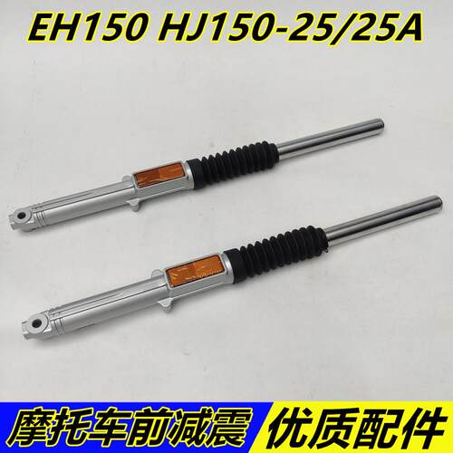 适配豪摩托车EH150A/S/HJ150-25 /25A前减震器 避震器 前叉总成