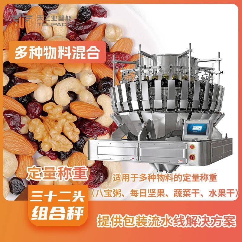 多种坚果混合组合秤包装机 供应全自动食品称重包装流水线