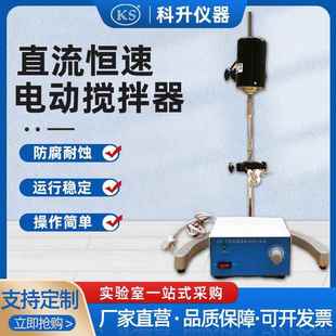 上海科升直流恒速电动搅拌器DW 60W强力机械搅拌器实验化工用