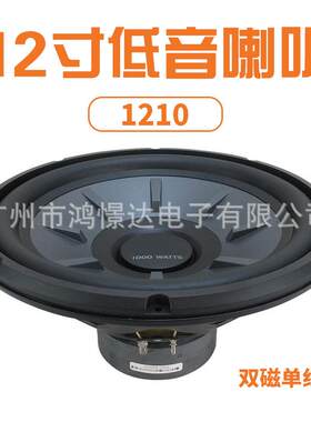 汽车音响低音喇叭 1210 12寸低音喇叭 双磁单线圈