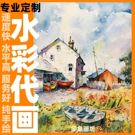 水彩代画风景建筑人物动植物水彩画彩铅代画纯手绘来图定制画