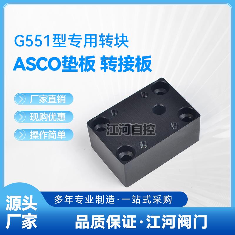 ASCO电磁阀G551型专用转块 阿斯科转接板 转管式 转接板 板转管
