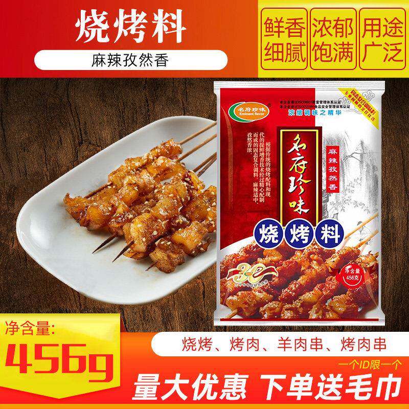 名府珍味烧烤料麻辣孜然香456g烧烤撒料蘸料面筋羊肉串腌制料商用